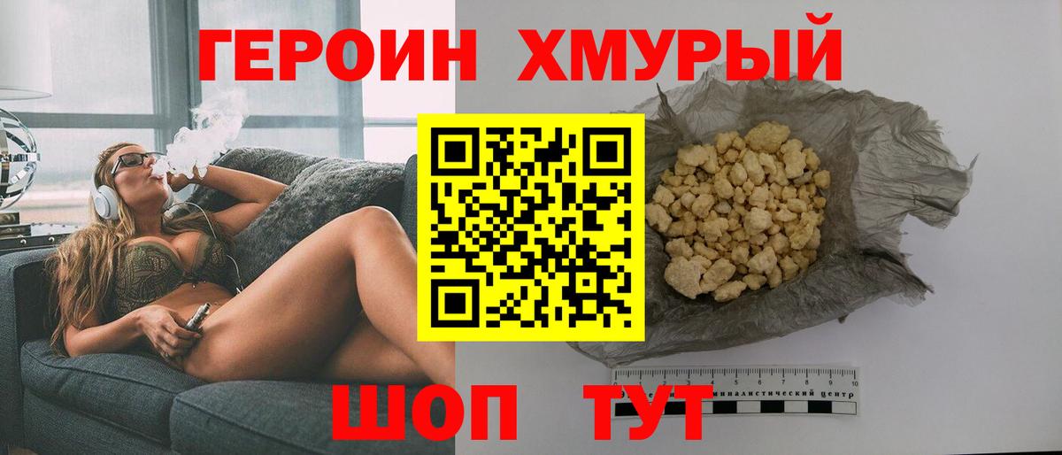 Героин хмурый  Вход с VPN  ГЕРОИН  Ногинск 